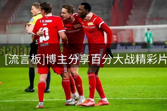 [流言板]博主分享百分大战精彩片段并配文：迪亚洛说你不用管咧
